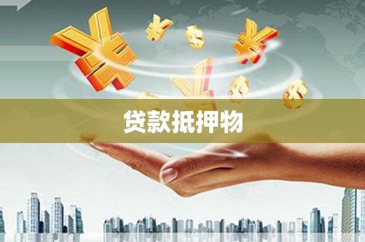 松北贷款抵押物
