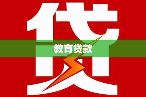 松北教育贷款