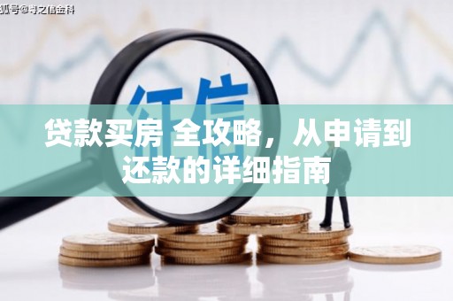 松北贷款买房 全攻略，从申请到还款的详细指南