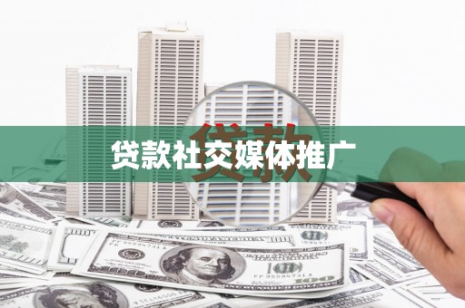 松北贷款社交媒体推广