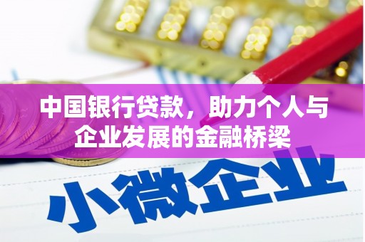 松北中国银行贷款，助力个人与企业发展的金融桥梁