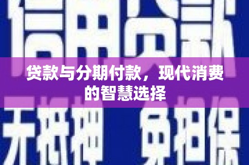 松北贷款与分期付款，现代消费的智慧选择