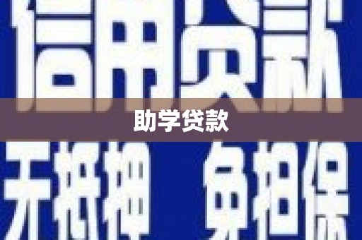松北助学贷款