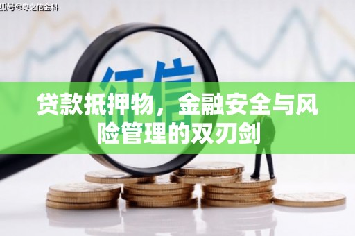 松北贷款抵押物，金融安全与风险管理的双刃剑