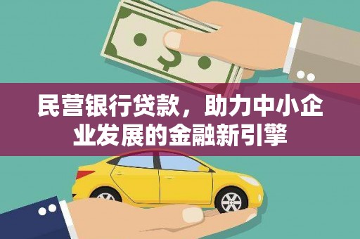 松北民营银行贷款，助力中小企业发展的金融新引擎