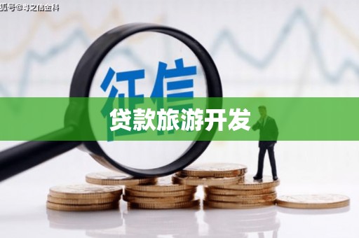 松北贷款旅游开发