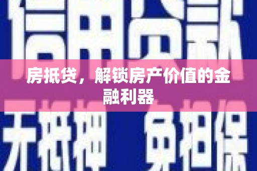 松北房抵贷，解锁房产价值的金融利器
