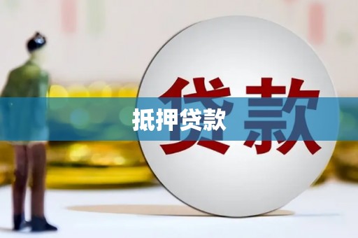 松北抵押贷款