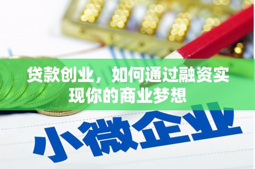 松北贷款创业，如何通过融资实现你的商业梦想