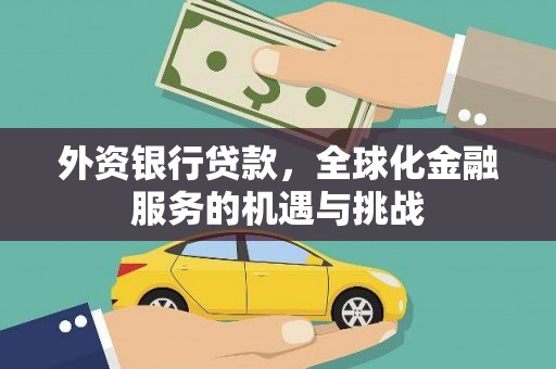 松北外资银行贷款，全球化金融服务的机遇与挑战