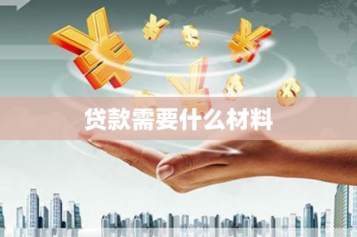 松北贷款需要什么材料
