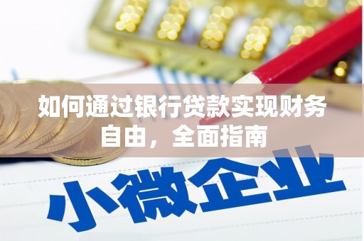 松北如何通过银行贷款实现财务自由，全面指南