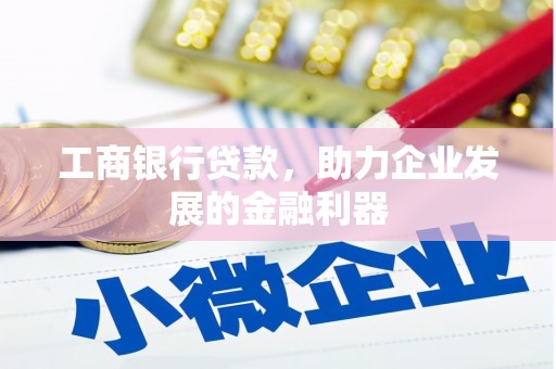 松北工商银行贷款，助力企业发展的金融利器