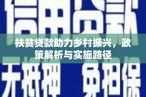松北扶贫贷款助力乡村振兴，政策解析与实施路径
