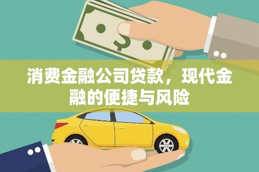 松北消费金融公司贷款，现代金融的便捷与风险