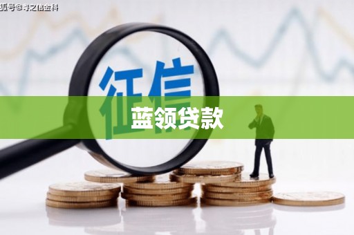 松北蓝领贷款