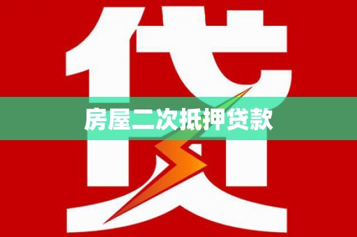 松北房屋二次抵押贷款