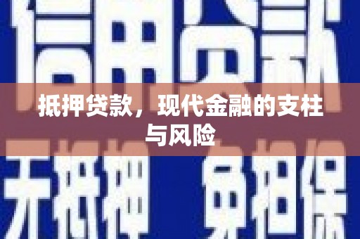 松北抵押贷款，现代金融的支柱与风险