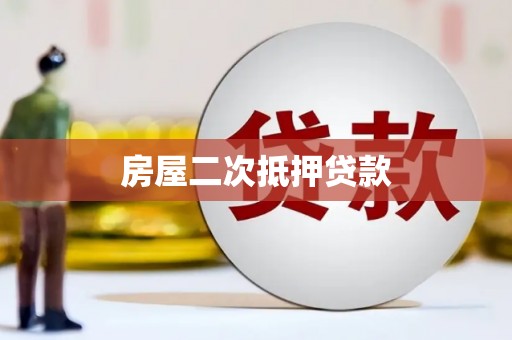 松北房屋二次抵押贷款