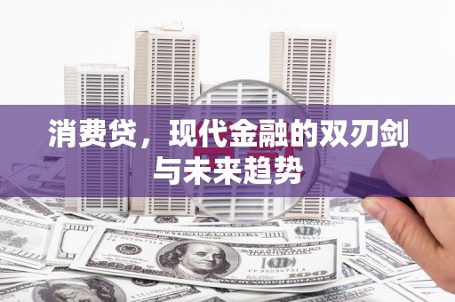 松北消费贷，现代金融的双刃剑与未来趋势