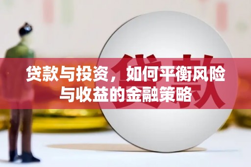 松北贷款与投资，如何平衡风险与收益的金融策略