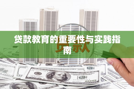 松北贷款教育的重要性与实践指南