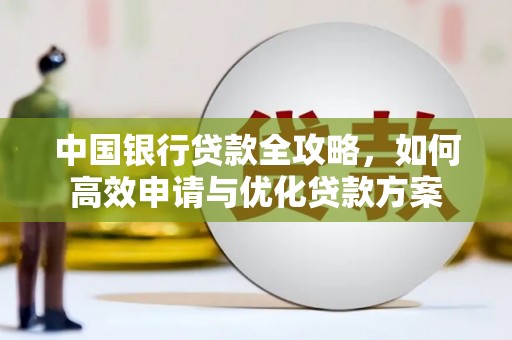 松北中国银行贷款全攻略，如何高效申请与优化贷款方案