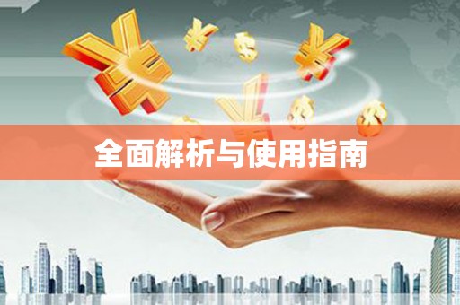 松北全面解析与使用指南