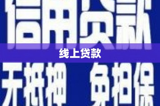 松北线上贷款