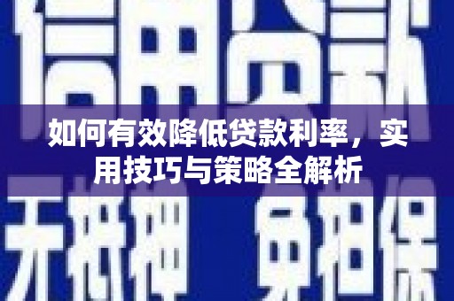 松北如何有效降低贷款利率，实用技巧与策略全解析