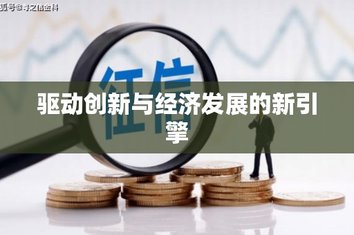 松北驱动创新与经济发展的新引擎