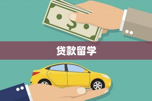 松北贷款留学