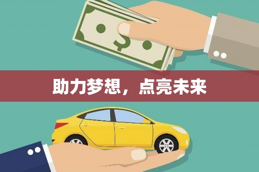 松北助力梦想，点亮未来