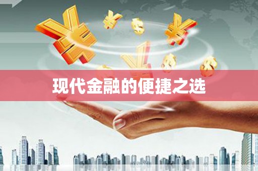 松北现代金融的便捷之选