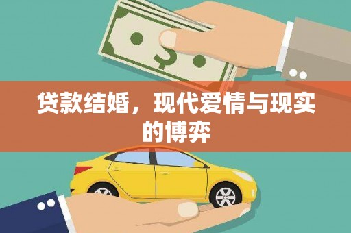 松北贷款结婚，现代爱情与现实的博弈