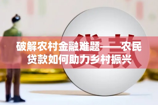 松北破解农村金融难题——农民贷款如何助力乡村振兴