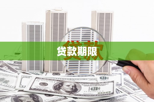 松北贷款期限