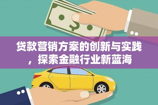 松北贷款营销方案的创新与实践，探索金融行业新蓝海