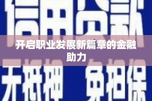 松北开启职业发展新篇章的金融助力