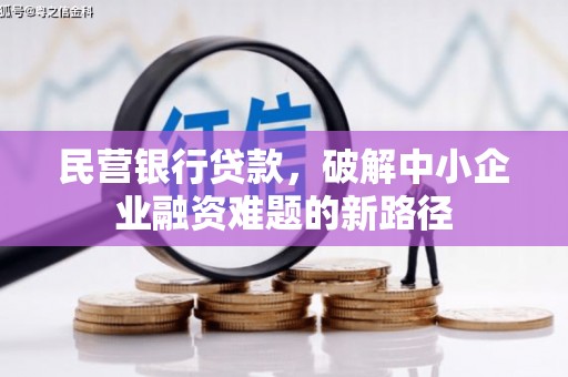 松北民营银行贷款，破解中小企业融资难题的新路径