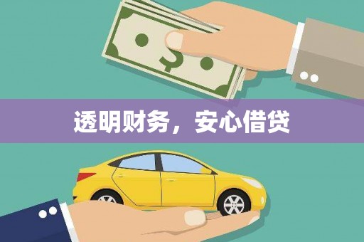 松北透明财务，安心借贷
