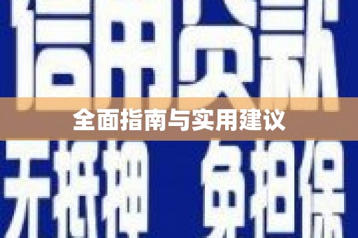 松北全面指南与实用建议