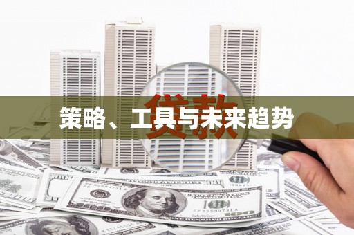 松北策略、工具与未来趋势