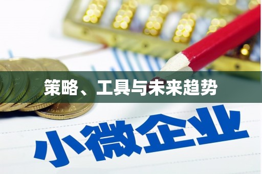 松北策略、工具与未来趋势