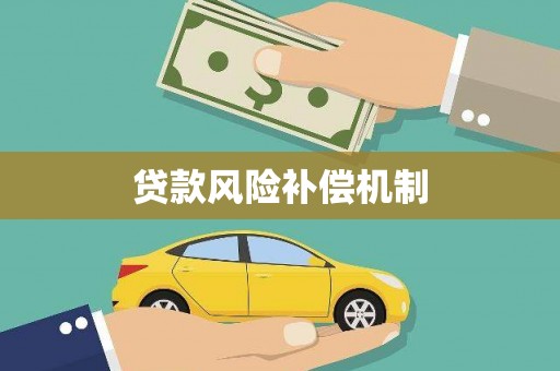 松北贷款风险补偿机制