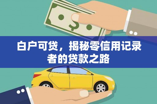 松北白户可贷，揭秘零信用记录者的贷款之路