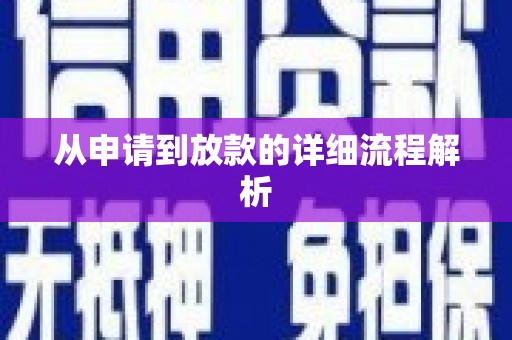 松北从申请到放款的详细流程解析