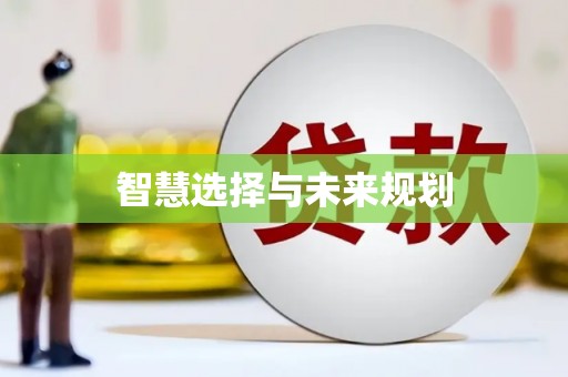 松北智慧选择与未来规划
