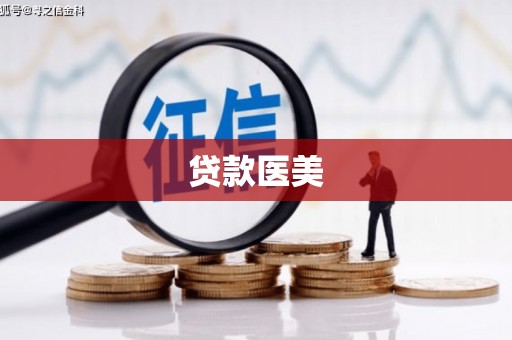 松北贷款医美