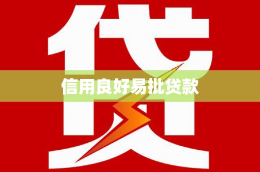 松北信用良好易批贷款